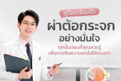  คู่มือเตรียมตัวผ่าต้อกระจกทุกขั้นตอนที่คุณควรรู้ เพื่อการคืนความสดใสให้ดวงตา